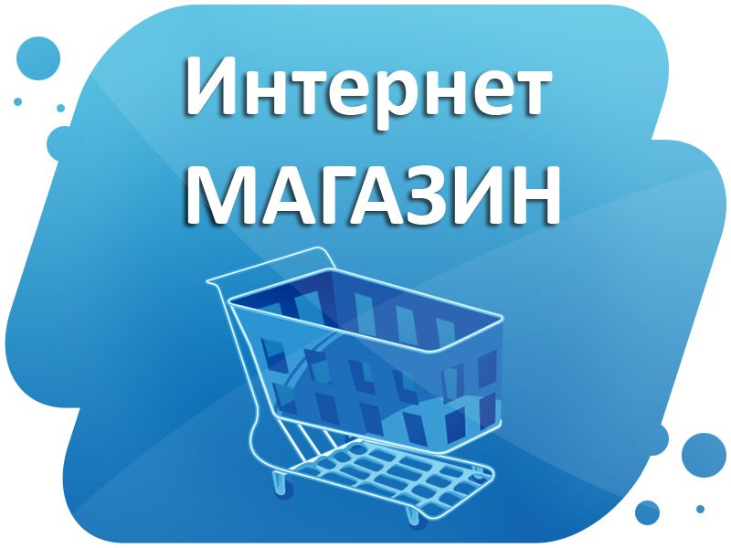 интернет магазин dtd2penw0aevykc.jpg интернет магазин