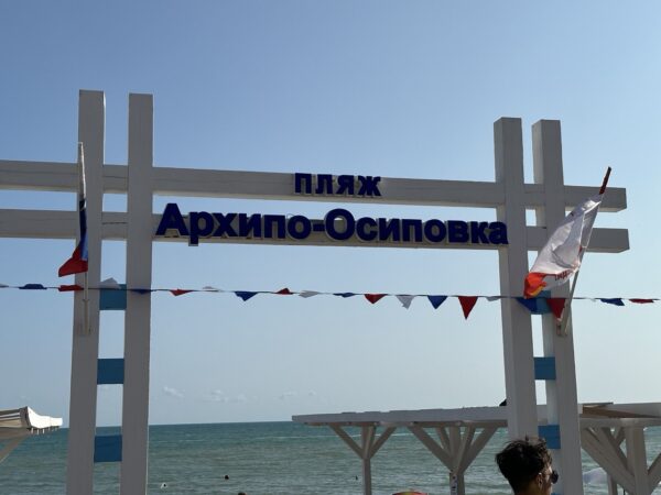 Архипо-Осиповка